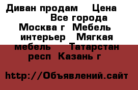 Диван продам  › Цена ­ 12 000 - Все города, Москва г. Мебель, интерьер » Мягкая мебель   . Татарстан респ.,Казань г.